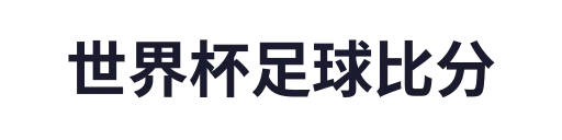 世界杯足球比分